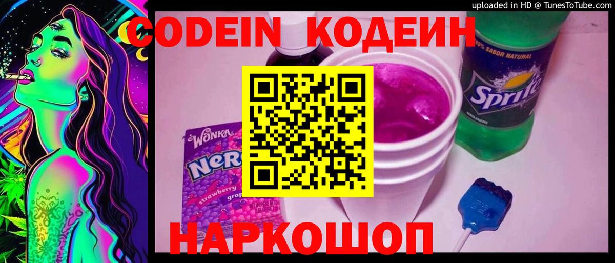 Codein Purple Drank Новотроицк
