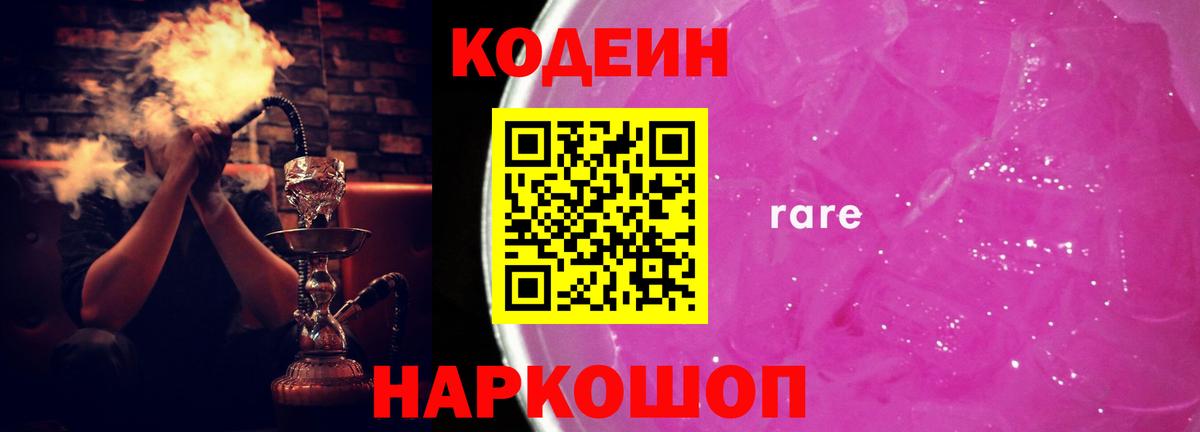 Codein Purple Drank  Вход с VPN  Новотроицк  Codein напиток Lean (лин) 