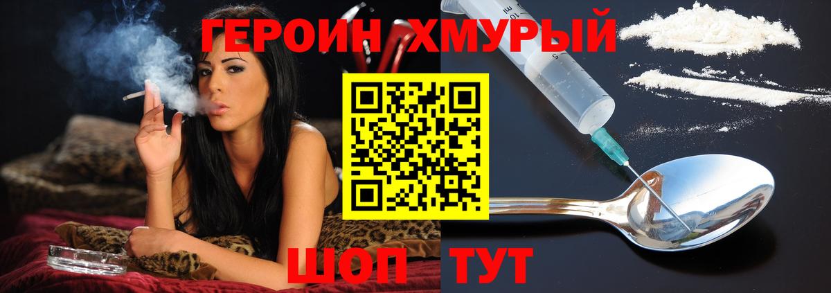 Героин хмурый  Вход с VPN  Новотроицк 