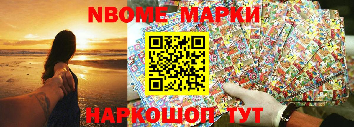Марки NBOMe 1,8мг Новотроицк
